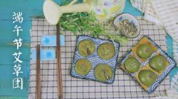 端午艾草团子