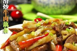滑炒牛肉藕条