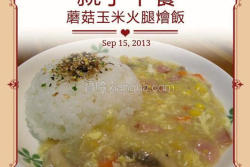 蘑菇玉米火腿烩饭