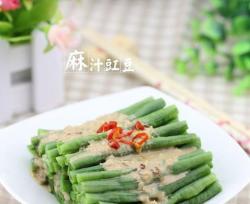 麻汁豇豆