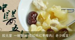 花胶红枣炖瘦肉