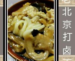 独家私房《老北京打卤面
