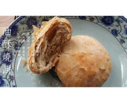 油酥烧饼