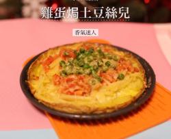 鸡蛋焗土豆丝儿