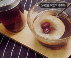冰糖雪梨黑芝麻红枣汤