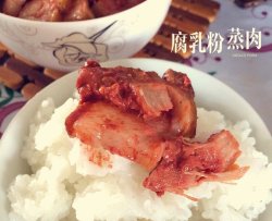 姥姥家的“腐乳粉蒸肉