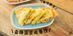 快手早餐 | 香肠蔬菜鸡蛋饼