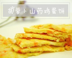 胡萝卜山药鸡蛋饼