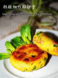 粗粮细作贴饼子