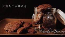 巧克力布朗尼手工脆曲奇