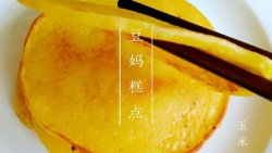 【玉米面饼】——玉米面特有的香甜味，全在这里了