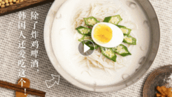 不时不食 | 除了炸鸡啤酒 韩国人还爱吃这个