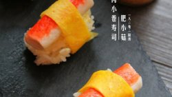 蟹肉小卷寿司