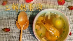 三鲜鸽蛋汤