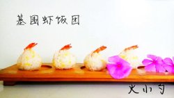 基围虾饭团