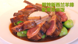 煎炖新西兰羊排配青菜米饭