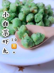 小白菜虾丸
