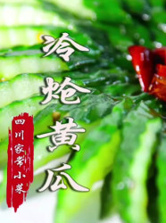冷炝黄瓜