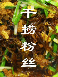 干捞粉丝