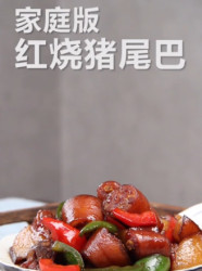 红烧猪尾巴