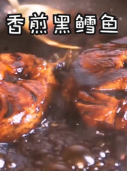 香煎黑鳕鱼