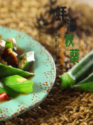 有家鲜厨房：蚝油秋葵黑皮鸡枞菌